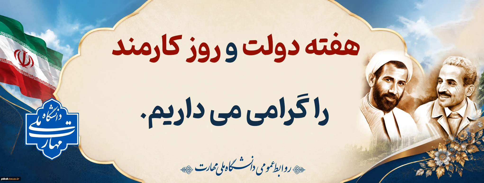 هفته دولت و روز کارمند گرامی باد.