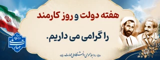 هفته دولت و روز کارمند گرامی باد.