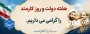 هفته دولت و روز کارمند گرامی باد.