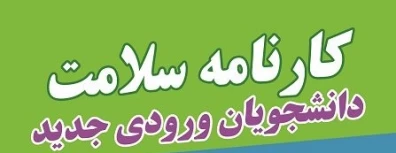 کارنامه سلامت