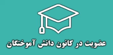 فرم درخواست عضویت در کانون دانش آموختگان